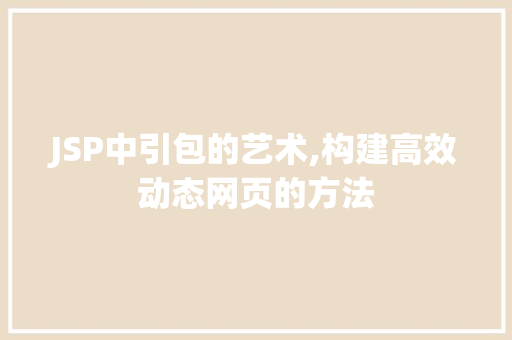 JSP中引包的艺术,构建高效动态网页的方法