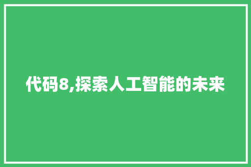 代码8,探索人工智能的未来
