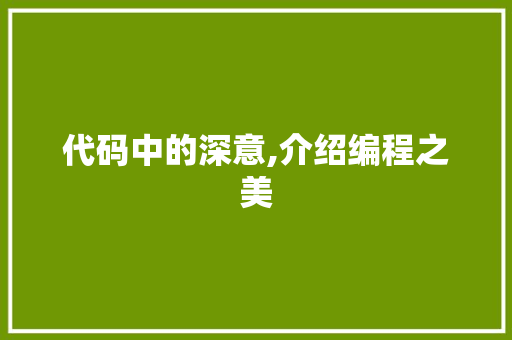 代码中的深意,介绍编程之美 土壤施肥