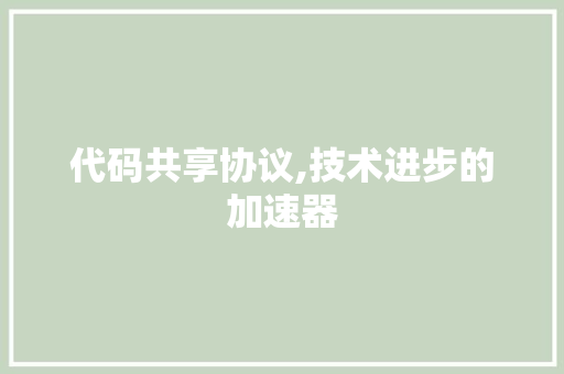 代码共享协议,技术进步的加速器 农业常识