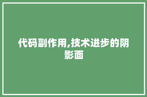 代码副作用,技术进步的阴影面