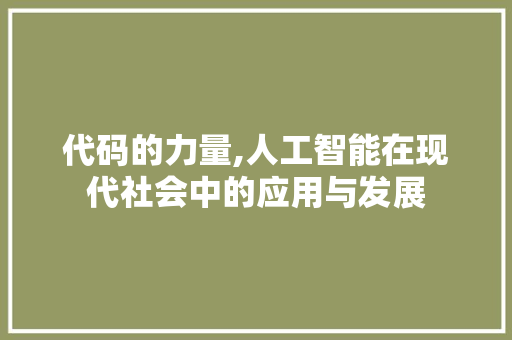 代码的力量,人工智能在现代社会中的应用与发展 土壤施肥