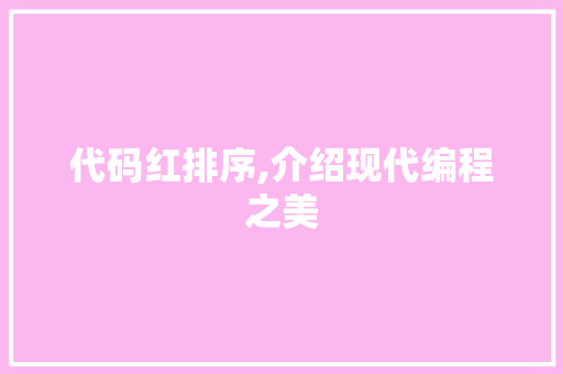 代码红排序,介绍现代编程之美