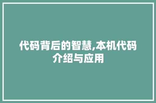 代码背后的智慧,本机代码介绍与应用