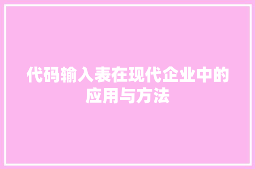 代码输入表在现代企业中的应用与方法 农业常识