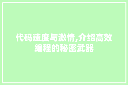 代码速度与激情,介绍高效编程的秘密武器