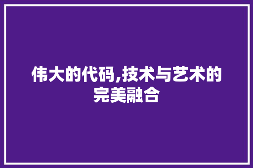 伟大的代码,技术与艺术的完美融合
