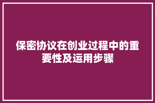 保密协议在创业过程中的重要性及运用步骤 农业常识