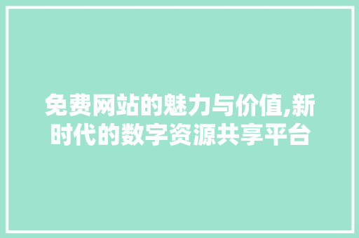 免费网站的魅力与价值,新时代的数字资源共享平台 土壤施肥