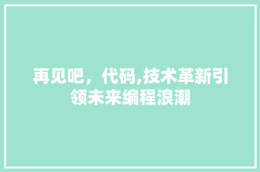 再见吧，代码,技术革新引领未来编程浪潮