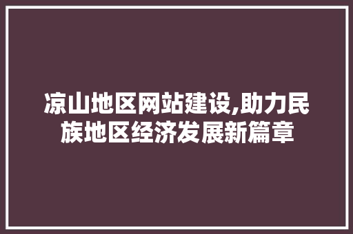 凉山地区网站建设,助力民族地区经济发展新篇章 农业常识