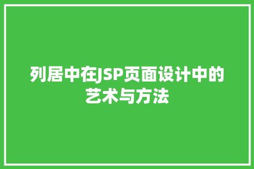 列居中在JSP页面设计中的艺术与方法