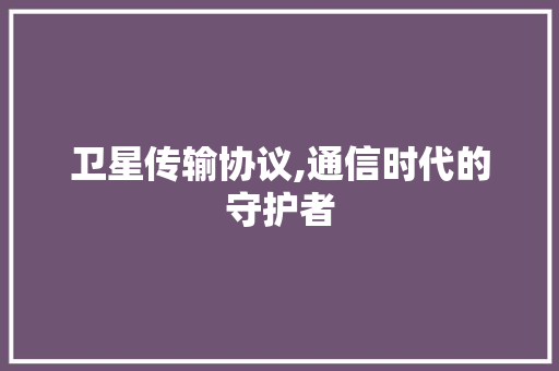卫星传输协议,通信时代的守护者 番茄病虫害防治