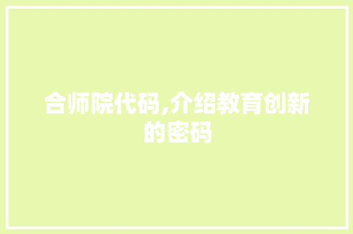 合师院代码,介绍教育创新的密码