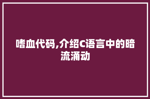 嗜血代码,介绍C语言中的暗流涌动