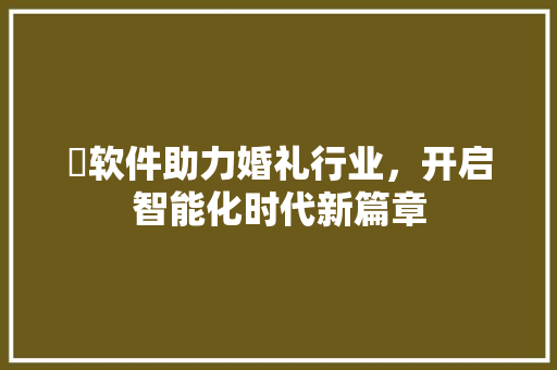 囍软件助力婚礼行业，开启智能化时代新篇章