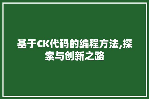 基于CK代码的编程方法,探索与创新之路 植物种类