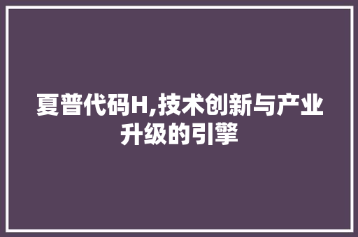 夏普代码H,技术创新与产业升级的引擎 番茄病虫害防治