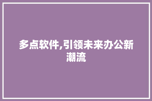 多点软件,引领未来办公新潮流 番茄病虫害防治
