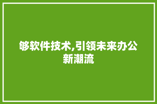 够软件技术,引领未来办公新潮流
