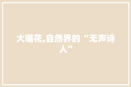 大嘴花,自然界的“无声诗人”