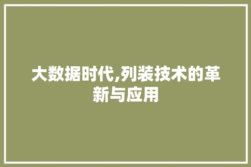 大数据时代,列装技术的革新与应用