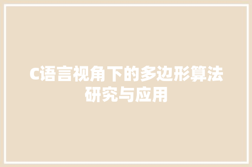 C语言视角下的多边形算法研究与应用