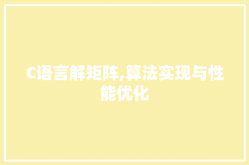 C语言解矩阵,算法实现与性能优化