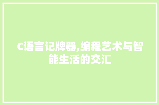 C语言记牌器,编程艺术与智能生活的交汇