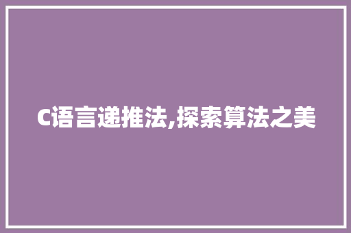 C语言递推法,探索算法之美