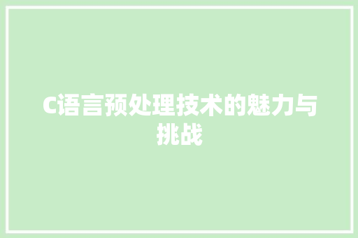 C语言预处理技术的魅力与挑战