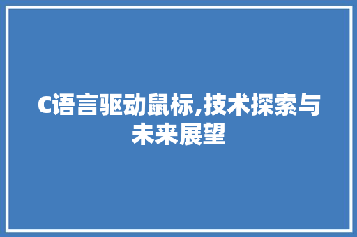 C语言驱动鼠标,技术探索与未来展望