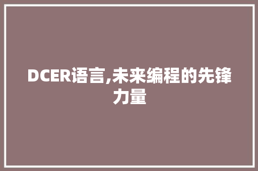 DCER语言,未来编程的先锋力量