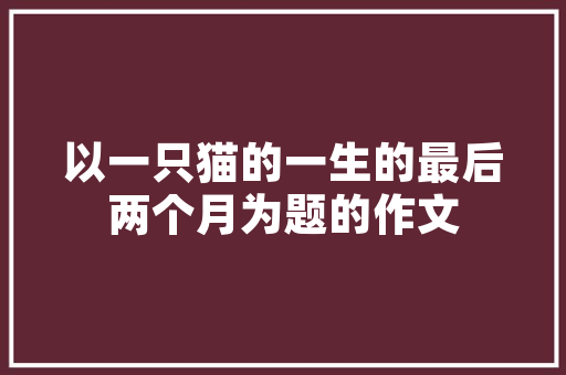 樱桃番茄怎么种植「种植樱桃番茄怎么种好看视频」 樱桃番茄怎么种植「种植樱桃番茄怎么种好看视频」 农业常识