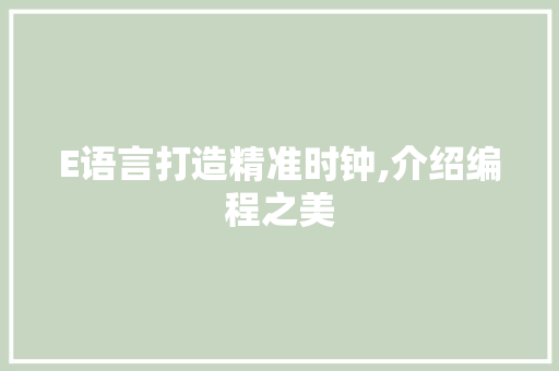 E语言打造精准时钟,介绍编程之美