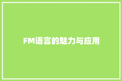 FM语言的魅力与应用