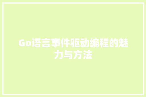 Go语言事件驱动编程的魅力与方法