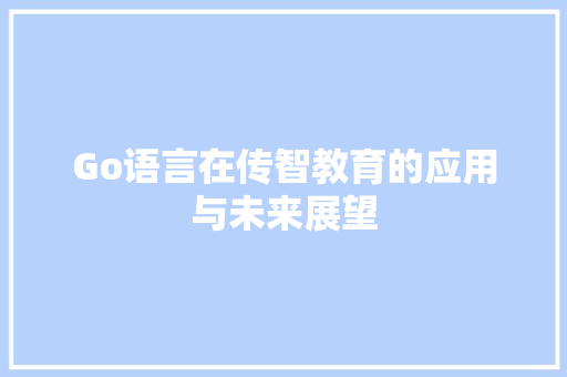 Go语言在传智教育的应用与未来展望