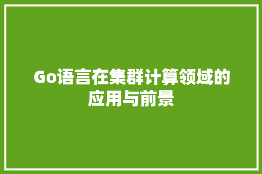 Go语言在集群计算领域的应用与前景 番茄种植技巧