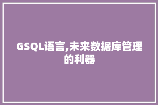 GSQL语言,未来数据库管理的利器