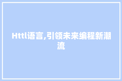 Httl语言,引领未来编程新潮流