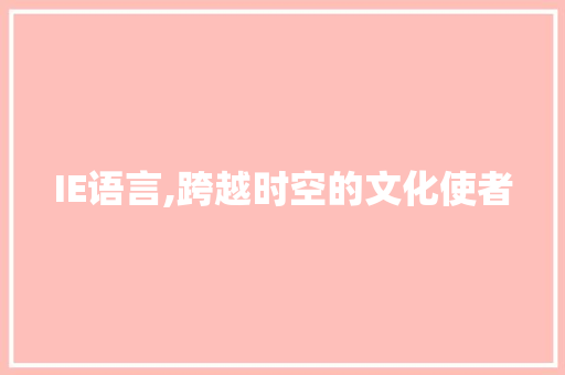 IE语言,跨越时空的文化使者