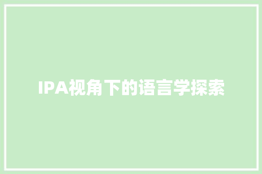IPA视角下的语言学探索