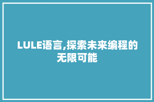 LULE语言,探索未来编程的无限可能