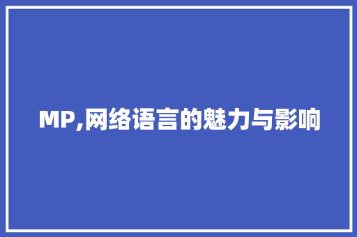 MP,网络语言的魅力与影响
