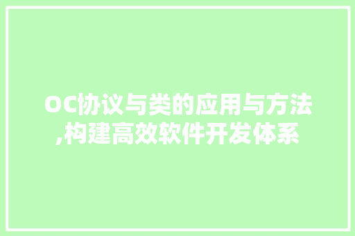 OC协议与类的应用与方法,构建高效软件开发体系 花朵知识