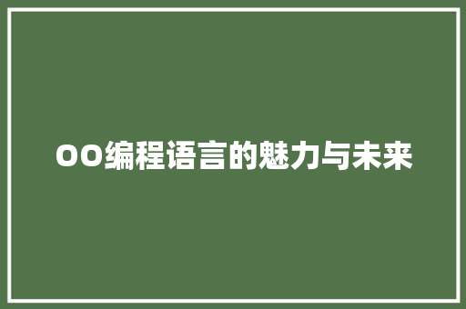 OO编程语言的魅力与未来