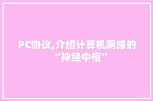 PC协议,介绍计算机网络的“神经中枢”