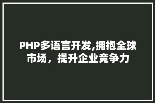PHP多语言开发,拥抱全球市场，提升企业竞争力 植物种类