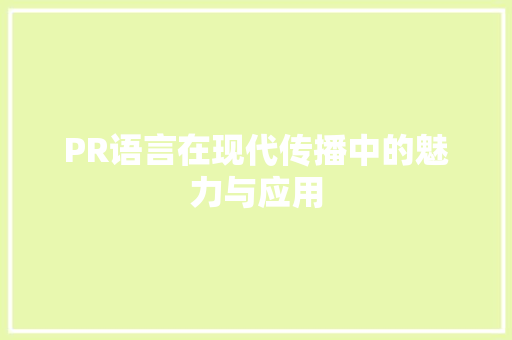 PR语言在现代传播中的魅力与应用 番茄病虫害防治